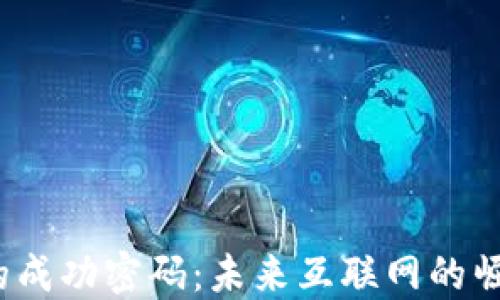 
Web3的成功密码：未来互联网的崛起之路