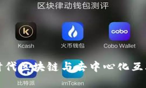 云南Web3：新时代区块链与去中心化互联网的前沿探索