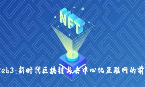 云南Web3：新时代区块链与去中心化互联网的前沿探索