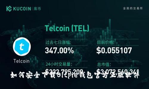 如何安全下载Bitpie钱包官方正版软件