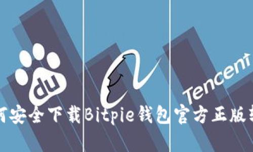 如何安全下载Bitpie钱包官方正版软件