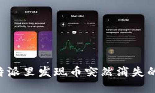 当你在B特派里发现币突然消失的原因揭秘