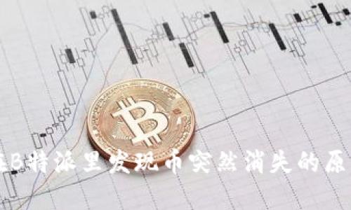 当你在B特派里发现币突然消失的原因揭秘