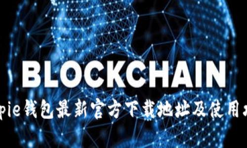 Bitpie钱包最新官方下载地址及使用攻略