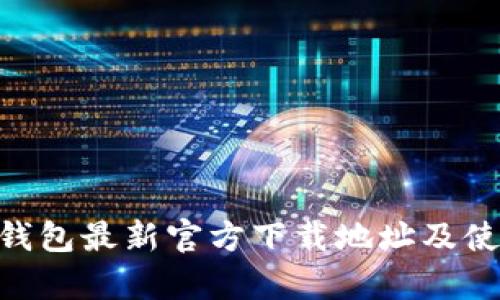 Bitpie钱包最新官方下载地址及使用攻略
