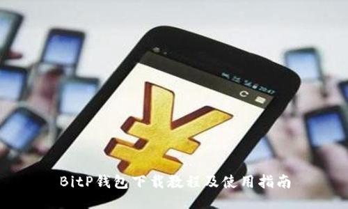 BitP钱包下载教程及使用指南