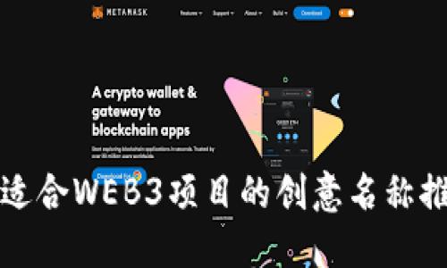最适合WEB3项目的创意名称推荐