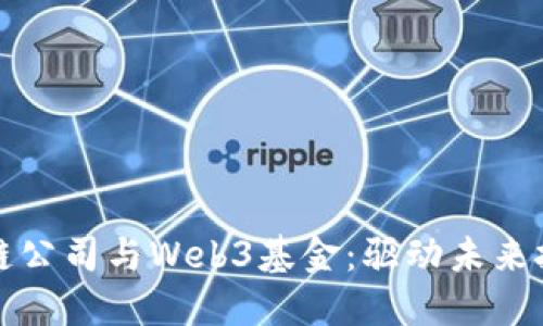 硅谷区块链公司与Web3基金：驱动未来技术的力量