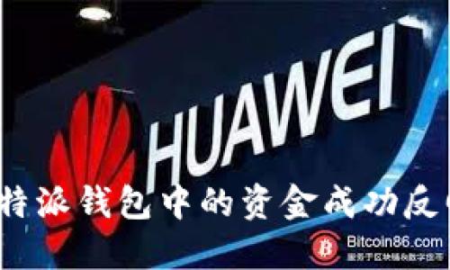如何将比特派钱包中的资金成功反回原地址？