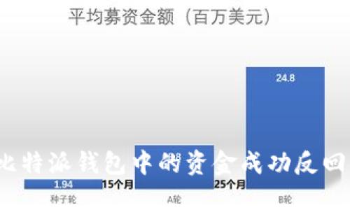 如何将比特派钱包中的资金成功反回原地址？