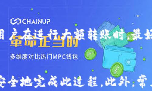 
  如何将USDT转账到比特币钱包：详细指南与常见问题解答 / 

关键词：
 guanjianci USDT, 比特币钱包, 转账, 加密货币 /guanjianci 

引言
在加密货币的世界中，不同的数字资产间的转换和转账是一项重要技术。USDT（Tether）作为一种与美元挂钩的稳定币，常用于交易时的价值储存。当用户想将其USDT转账到比特币钱包时，需要经过一系列的步骤。在这篇文章中，我们将详细解释如何完成这一过程，并解答可能存在的常见问题。

步骤一：了解USDT与比特币钱包
首先，用户需要了解USDT和比特币钱包的基本概念。USDT被广泛用于交易平台上，可以帮助用户在加密货币市场中降低波动风险。而比特币钱包则是存储比特币的数字工具，可以是软件钱包、硬件钱包或在线钱包。用户通常需要将USDT兑换成比特币，再把比特币转入比特币钱包。

步骤二：选择合适的平台进行兑换
用户需要选择一个合适的交易平台来进行USDT和比特币的兑换。目前，许多交易所都提供这项服务，比如Binance、Coinbase、Kraken等。在选择平台时，用户需要注意平台的信誉、交易费用、用户界面以及安全性能。

步骤三：进行兑换操作
一旦选择了交易所，用户就需要注册并完成身份验证。完成后，可以将自己的USDT余额转入交易所，选择USDT/BTC交易对进行兑换。在确认订单后，用户会收到相应数量的比特币。

步骤四：将比特币转账到比特币钱包
兑换完成后，用户需要将获得的比特币转入自己的比特币钱包。用户需在钱包中生成一个接收地址，并在交易所的提款选项中填写此地址。确认交易并支付少量交易手续费，便可以完成转账。

常见问题解答
在这一过程中，用户可能会遇到一些常见问题。以下是6个相关问题的详细解答：

问题1：USDT和比特币之间的汇率波动大吗？
USDT作为稳定币，理论上在1:1之间应该与美元保持等值关系，而比特币则是相对波动较大的加密资产。因此，USDT与比特币的汇率会受到市场供需、投资者情绪和其他经济因素的影响，可能出现较大波动。在进行兑换前，用户需要关注实时汇率信息，以避免损失。

问题2：如何选择合适的交易平台？
选择交易平台时，需考虑信誉、客户服务、手续费、币种丰富度以及安全性等要求。顶级交易所如Binance和Coinbase通常在用户中享有良好的口碑，并在交易过程中的安全性上有较高保障。此外，用户需要考量自己的使用习惯和个人需求，选择符合自己需求的平台。

问题3：如何确保我的比特币钱包安全？
比特币钱包的安全性至关重要，用户需要采取多种措施保证钱包安全，包括启用二步验证、使用强密码、定期备份钱包以及确保使用最新的软件版本。此外，硬件钱包比常规软件钱包更为安全，用户可以考虑将大量比特币存储在硬件钱包中。

问题4：手续费是否合法合理？
交易平台和区块链网络都会收取手续费，不同平台的费用结构也大相径庭。用户在选择平台时需仔细阅读相关条款，了解所有潜在的费用。一般而言，正规的交易平台会明确告知手续费信息，用户也需要付出一定的矿工费用以便让区块网络处理交易。

问题5：如果转账失败该怎么办？
转账失败可能由多种原因造成，包括地址错误、网络问题或平台故障。首先，用户需核对自己的钱包地址，确保无误。若确认无误，可以联系交易所客服进行查询。如果是在区块链网络上遇到问题，用户可利用区块浏览器查看交易状态。

问题6：USDT转账的时间一般需要多久？
USDT的转账时间通常较快，部分区块链网络在几分钟内就可完成交易。由于网络拥堵及矿工忙碌等因素，转账时间可能会稍有不同。用户在进行大额转账时，最好提前进行安排，确保在需要的时间内完成资金转移。

总结
将USDT转账到比特币钱包是加密货币交易中常见的一环，通过选择合适的平台，关注汇率波动，并采取必要的安全措施，可以高效且安全地完成此过程。此外，常见问题的解答能够帮助用户更好的理解整个流程，提升他们的交易体验。