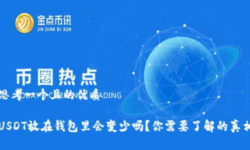 思考一个且的优质

USDT放在钱包里会变少吗？你需要了解的真相