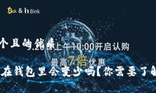 思考一个且的优质

USDT放在钱包里会变少吗？你需要了解的真相