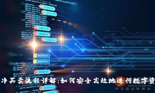 BitP纯净买卖流程详解：如何安全高效地进行数字资产交易