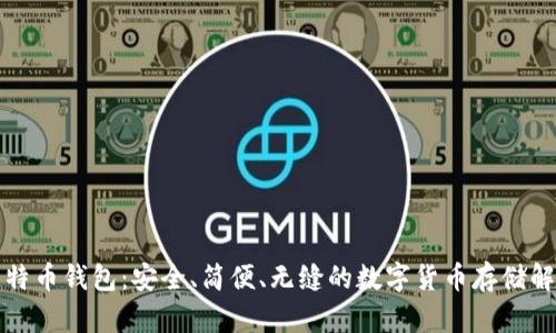 老猫比特币钱包：安全、简便、无缝的数字货币存储解决方案