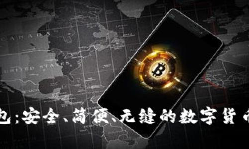 老猫比特币钱包：安全、简便、无缝的数字货币存储解决方案