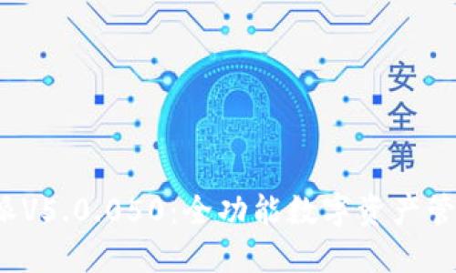 :比特派V5.0.050：全功能数字资产管理助手
