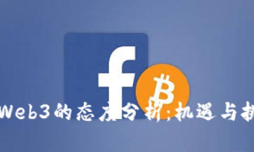 国内对Web3的态度分析：机遇与挑战并存