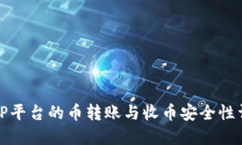 BitP平台的币转账与收币安全性详解