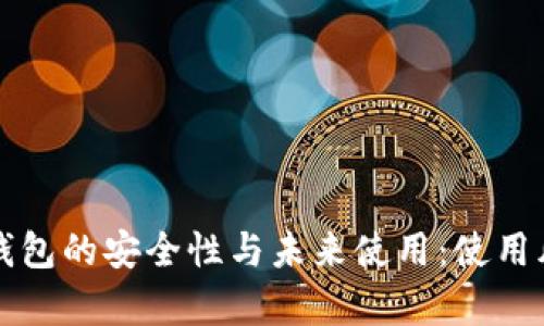 比特派钱包的安全性与未来使用：使用风险分析
