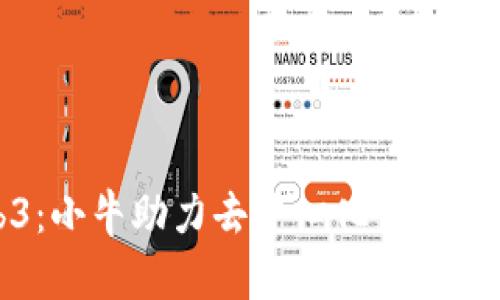 探索Web3：小牛助力去中心化未来的无限可能