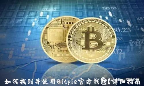 
如何找到并使用Bitpie官方钱包？详细指南