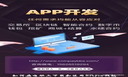 
如何在电脑上下载和使用Bitpie钱包