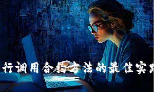 Web3并行调用合约方法的最佳实践与技巧