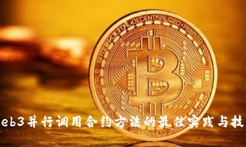 Web3并行调用合约方法的最佳实践与技巧