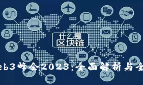 香港Web3峰会2023：全面解析与全球趋势