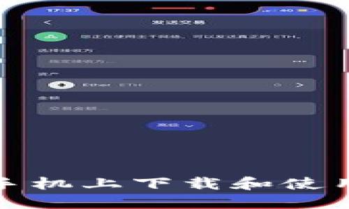 如何在苹果手机上下载和使用比特派钱包