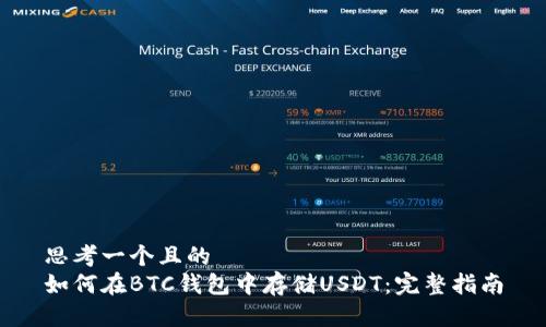 思考一个且的  
如何在BTC钱包中存储USDT：完整指南