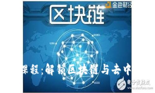 全面解析Web3课程：解锁区块链与去中心化未来的钥匙