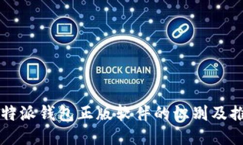比特派钱包正版软件的识别及推荐