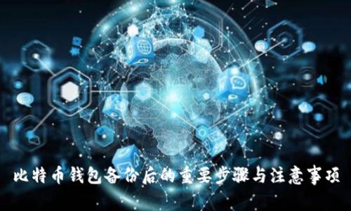 比特币钱包备份后的重要步骤与注意事项