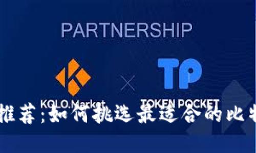 比特币钱包推荐：如何挑选最适合的比特派（BitPie）