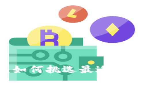 比特币钱包推荐：如何挑选最适合的比特派（BitPie）