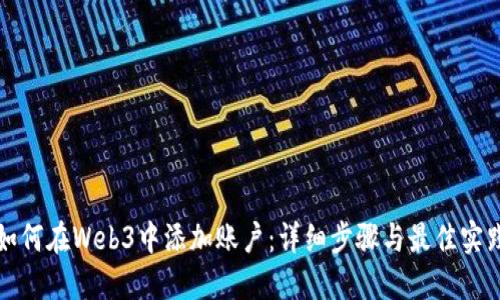 如何在Web3中添加账户：详细步骤与最佳实践