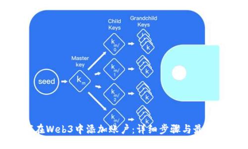 如何在Web3中添加账户：详细步骤与最佳实践