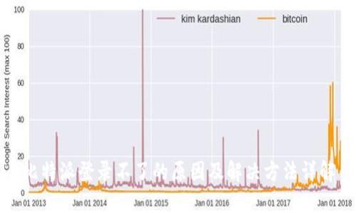 比特派登录不了的原因及解决方法详解