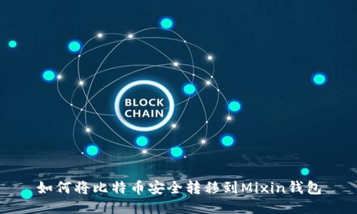 如何将比特币安全转移到Mixin钱包
