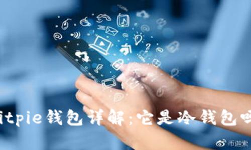 Bitpie钱包详解：它是冷钱包吗？