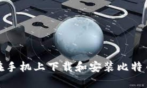 如何在手机上下载和安装比特币钱包
