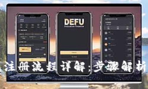 比特派钱包注册流程详解：步骤解析与注意事项