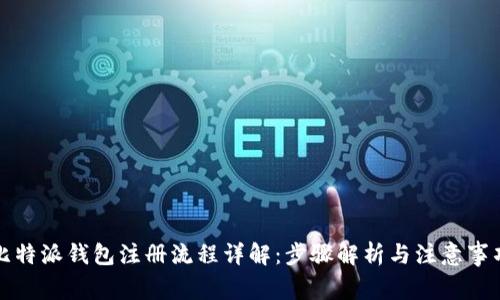 比特派钱包注册流程详解：步骤解析与注意事项