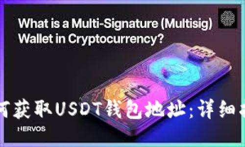 如何获取USDT钱包地址：详细指南