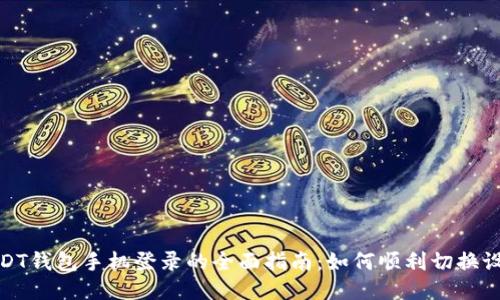 USDT钱包手机登录的全面指南：如何顺利切换设备