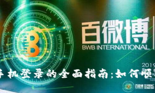 USDT钱包手机登录的全面指南：如何顺利切换设备