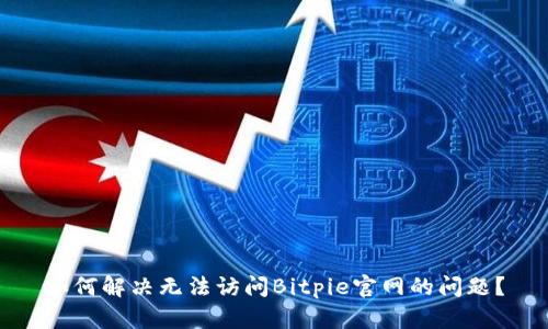 如何解决无法访问Bitpie官网的问题？