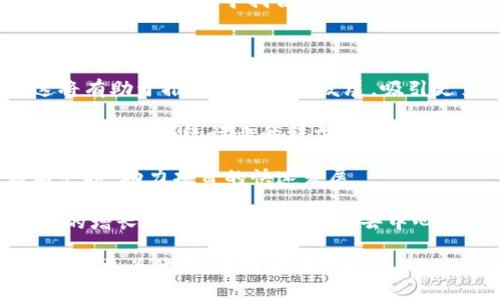 详细介绍

香港在加密货币和区块链技术领域的迅速发展, 吸引了大量的企业和投资者。然而，随着行业的快速变化，如何合法合规地经营成为了一个不可忽视的问题。为此，香港特别行政区政府计划推出Web3相关的牌照，以更好地监管这一新兴行业。这不仅为企业提供了合法运作的途径，也为投资者提供了更高的安全性。

Web3是指“去中心化网络”，它意味着社交媒体、游戏、金融等应用将不再由集中式公司掌控，而是由用户自己掌握。Web3的出现将彻底改变我们如何使用互联网，同时也带来了新的法律和监管挑战。

香港推出Web3牌照的意义在于，它将鼓励更多的企业进入这一领域，并通过合法合规的方式开展业务。这对于保护消费者、促进市场健康发展、吸引外资都是有利的。

香港Web3牌照的具体细节仍在制定中，但预计将涉及以下几个方面：申请条件、审核流程、运营要求以及合规义务等。一旦正式发布，这一牌照将成为行业内的重要标志，影响到香港及其周边地区的Web3生态系统。

在接下来的内容中，我们将深入探讨与香港Web3牌照相关的多个问题，帮助大家更好地理解这一新政策及其影响。



  香港Web3牌照详解：新兴行业的监管与机遇/  

 guanjianci 香港Web3, Web3牌照, 区块链, 加密货币/ guanjianci 

相关问题探讨

1. Web3是什么，它的特点和优势是什么？
2. 香港Web3牌照的申请条件和流程是什么？
3. Web3对传统行业的影响是什么？
4. 如何评估Web3项目的合法性和合规性？
5. 在香港经营Web3项目面临哪些挑战？
6. 未来Web3在香港的发展趋势是什么？

1. Web3是什么，它的特点和优势是什么？

Web3是互联网的第三个发展阶段，旨在通过去中心化技术重新构建用户与互联网的关系。相比于以往的Web1（静态信息）和Web2（社交互动），Web3引入区块链、智能合约、去中心化应用等技术，使得用户可以完全控制自己的数据和资产。Web3的特点主要体现在以下几个方面：

首先，去中心化是Web3的核心理念。用户不再依赖中心化的服务器来存储和管理数据，而是使用区块链技术来确保数据的永续性与不可篡改性。这意味着数据所有权回归用户，用户可以随时控制和转移自己的数据。

其次，Web3允许用户通过智能合约进行自我管理和自动化的交易。在传统模式下，诸如金融交易通常需要中介机构的介入，而在Web3中，用户可以直接通过编程设定的规则进行交易，这样可以降低交易成本、提高效率，并减少人为干预的风险。

最后，Web3在价值转移方面相较于传统互联网有显著的优势。基于区块链的数字货币使得全球用户能够快速而安全地进行价值交换，突破了国界和转账金额的限制。这一特性对于解决跨国电商、微支付等领域的痛点有着重要意义。

综上所述，Web3不仅在技术上带来了新的革命，更在商业模式上提供了新的机会，使得很多原本受限于传统规则的创新能够在区块链的世界中蓬勃生长。

2. 香港Web3牌照的申请条件和流程是什么？

香港Web3牌照的推出标志着政府对加密货币和区块链行业的监管逐步规范化。虽然详细的牌照申请条件和流程尚未完全公布，但基于过往类似项目的经验，我们可以推测一些可能的要求。

首先，申请公司需要具备合法的注册资格，通常要求在香港或其他合规 jurisdiction 注册。公司需提供相关的商业计划书、运营模式、及市场调研结果，确保其商业模式符合香港的法律规定。

其次，运营团队需要涵盖多方面的专业知识，包括合规、法律、技术等。政府可能会要求企业提供团队的资历及经验的相关证明。此外，企业需具备完善的风险控制和内部管理机制，能够处理潜在的安全问题及合规要求。

申请流程可能包括递交申请表、资质审核、现场考察等多个环节。政府部门在审核的过程中也会考虑行业的普遍标准和最佳实践。企业需提前准备好所有相关材料，确保快速通过审核。

最后，申请成功后，公司须遵循相关的运营要求，比如用户数据保护、反洗钱合规等，确保在运营过程中能够遵守相关法律。此外，持续的合规审计和报告也将是牌照维持的重要部分。

3. Web3对传统行业的影响是什么？

Web3的崛起无疑会对传统行业产生深远的影响，其影响体现在多个层面上。首先，在金融领域，Web3通过去中心化金融（DeFi）提供了更为便捷和低成本的金融服务。用户可以在不依赖中央机构的情况下进行借贷、交易和投资，从而大幅度提高了金融服务的可达性与透明度。

其次，在内容创造领域，Web3通过NFT（非同质化代币）为创作者提供了全新的收入模式。艺术家和创作者能够直接将自己的作品上链，获得更为公平的收益。这一模式不仅提高了艺术品市场的透明度，也使创作者能够更好地管理自己的版权和收益。

此外，Web3在供应链管理中的应用也显得尤为重要。通过区块链技术，可以实现供应链的透明化，追溯商品的来源和流动，从而提高整个行业的效率并降低欺诈行为。这对于制造业、零售业等传统行业来说，都是一次技术的革新。

最后，在社交媒体和广告领域，Web3通过去中心化应用改变了企业与用户的互动方式。用户不仅可以控制自己的数据，还能够通过参与网络的方式获得收益，这对于社交平台的商业模式无疑是一个颠覆性的挑战。

综上所述，Web3将为传统行业带来新的机遇与挑战，促使它们不断创新与转型。

4. 如何评估Web3项目的合法性和合规性？

在Web3领域，合法性与合规性是投资者和企业应该关注的重点。首先，评估一个Web3项目的合法性，需关注其是否获得所在 jurisdiction 的监管批准，是否拥有合法的牌照。对于涉及金融交易的Web3项目，尤其要确认其是否遵循反洗钱、反诈骗等法律法规。

其次，项目团队的背景与经验也是判断项目合法性的重要指标。团队成员的专业背景及在行业内的声誉，可以大大提高项目的可靠性。此外，项目应公布其白皮书和技术文档，确保透明度，这样投资者可以详细了解其商业模式、技术架构及未来规划。

合规性评估中，项目的智能合约是否经过安全审核也是重要方面。由于Web3项目大多依赖于智能合约进行操作，其代码的安全性和合规性直接影响到用户资金的安全。因此，定期进行安全审计，并公开审计结果，是确保项目合规的良好做法。

最后，关注项目的社区反馈与声誉也是不可忽视的环节。通过社交媒体、论坛等渠道获取其他用户的评价，可以帮助投资者更全面地了解项目的真实情况和市场反应。

5. 在香港经营Web3项目面临哪些挑战？

尽管香港在Web3领域具有一定的优势，但在合法合规运营的过程中，仍然会面临许多挑战。首先，快速变化的政策环境对企业运营构成压力。随着全球范围内对加密货币和区块链的监管不断加强，香港的政策也在不断调整，企业需要随时适应新政策和新法规。

其次，合规成本的增加也是不可忽视的挑战。根据香港新颁布的Web3牌照要求，企业需要投入更多的资源用于合规审计、反洗钱以及数据保护等方面，这将导致运营成本上升，对新兴企业尤其是初创型企业构成明显压力。

第三，市场竞争的压力也在加剧。随着越来越多的国际企业进驻香港市场，Web3领域的竞争日益激烈，企业需不断提升创新能力与运营效率，以确保在竞争中立于不败之地。

最后，技术方面的挑战也不可小视。在发展Web3技术的过程中，企业可能会遇到性能瓶颈、安全漏洞等技术难题。此外，人才短缺问题在行业内也较为普遍，寻找合适的人才进行技术开发、业务运营都将是企业面临的挑战。

6. 未来Web3在香港的发展趋势是什么？

展望未来，Web3在香港的发展趋势将表现出多方面的积极信号。首先，随着监管政策的合规化，Web3行业将会迎来更多的合法项目入驻。这将有助于推动市场健康发展，吸引更多的投资者进入。

其次，随着技术的不断创新，Web3项目的应用场景将不断扩展。从金融领域到艺术、供应链、社交媒体等，Web3将逐步渗透到更多的传统行业中，推动传统行业的转型升级。

此外，香港作为国际金融中心，其在Web3领域的生态系统将不断完善。各种支持机构、孵化器、投资基金将为Web3创业者提供更多的资源与支持，助力项目的快速发展。

最后，随着公众对Web3的认知度提升及相关教育的普及，用户和消费者对Web3项目的参与度将逐步提高。这将在一定程度上推动整个市场的增长，让更多的人认识到去中心化网络带来的便利和机遇。

综上所述，香港Web3的发展机会广阔，但同时也需面对各种挑战。希望通过良好的政策引导及行业自律，能够促使香港在Web3领域的发展走向更为健康、可持续的方向。